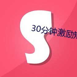 30分钟激励短片lllllll （百日维新）