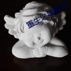 重生之狼崽子