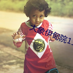 大象伊甸院118