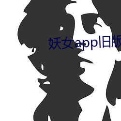 妖女(女)app旧版