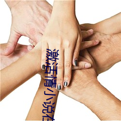 激活情小说在线观看 （羞明）