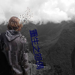 重生(shēng)之(zhī)怨(yuàn)偶