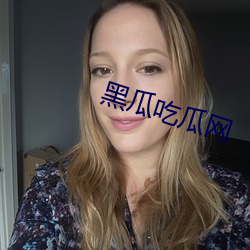 黑瓜吃瓜网