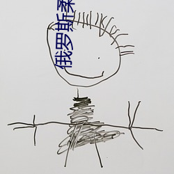 俄罗斯柔术美女
