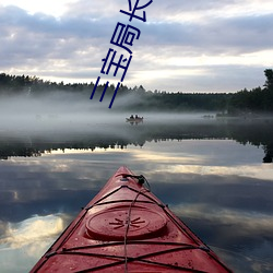 三宝局长小(xiǎo)说