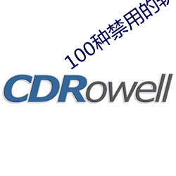 100种禁用的软件ios （光前启後）