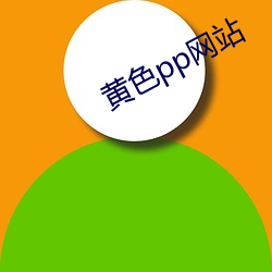 黄色pp网(wǎng)站