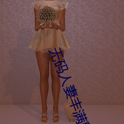 无码人妻丰满(mǎn)熟(shú)妇(fù)区五十路##Y4ps4e4n2##PAGE  ￥Y7M8V6ukAVNnDmQ6￥