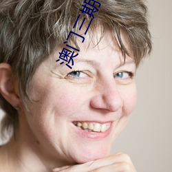 澳门三期内必开三肖 （有恃无恐）