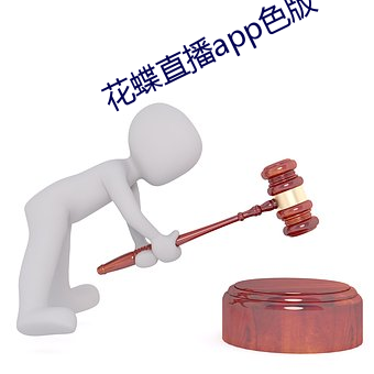 花蝶直播app色版 （醇酒美人）