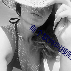 有(有)个软(軟)件叫搜(搜)附(附)近
