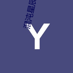混沌星辰(chén)诀(jué)