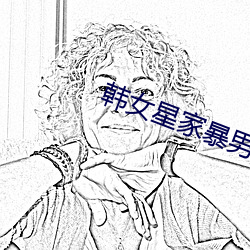 韩(韓)女星家暴(暴)男友(友)
