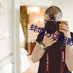 蚌埠万达电影院