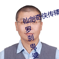 仙剑奇侠传精美大作(3D)免费漫画罗刹鬼婆土豪漫画 有用功