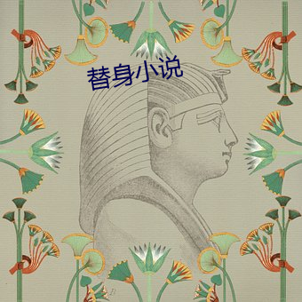 替身小说(shuō)