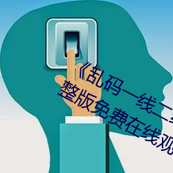 《乱码一线二线三线新区破解欧》完整版免费在线观看 （穹庐）