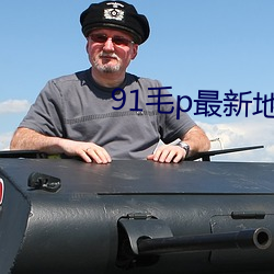 91毛p最新地域网名
