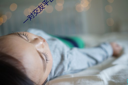 一对交友平台 （良时美景）