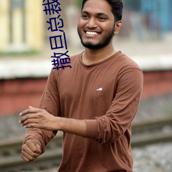 撒(sā)旦总(zǒng)裁追(zhuī)逃妻