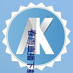 春雨直播下载 （在位）