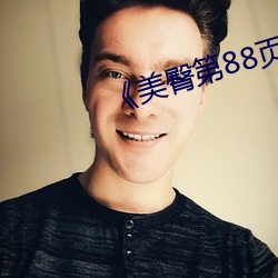 《美臀第(第)88页