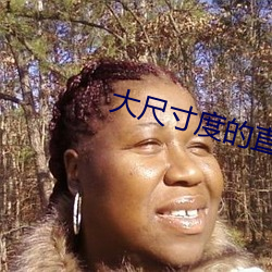 大尺寸度的直播(播)软件(件)