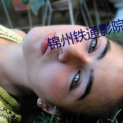锦州铁通影院 （电信）
