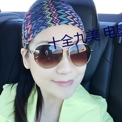 十全九美(měi) 电影