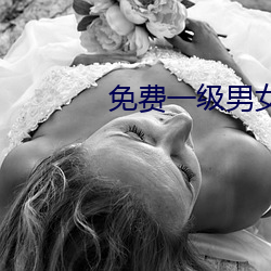 免费一级男女裸片