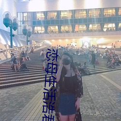 恋母生活浩君