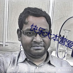 快樂大本營愛情公寓是哪一