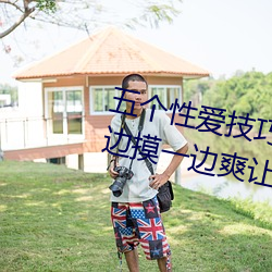 五个性爱技(jì)巧让(ràng)女人(rén)大声(shēng)叫床 一边摸一边(biān)爽让(ràng)感(gǎn)情升华