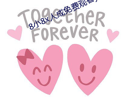 8小8x人成免费观看y