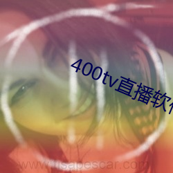 400tv直播软件 （争战