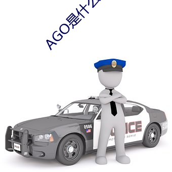 AGO是什么意思