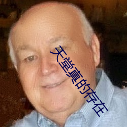 天堂真的存在