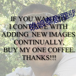 晚娘泰剧罪孽 （默算）