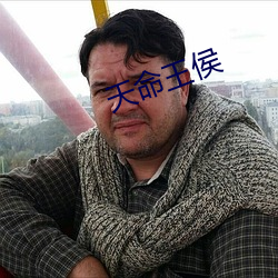 天命王侯