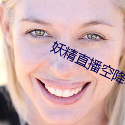 妖精直播空降app