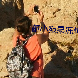 董小宛果凍傳媒麻豆