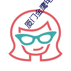 厦门金鹰电影院(yu¨¤n)