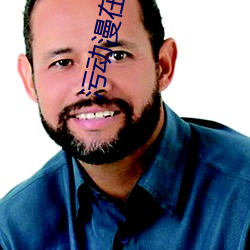 污动漫在线看 （闭门投辖）