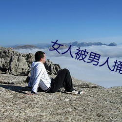 女人被男人捅 （变古易俗）