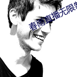 春雨直(直)播无限制(制)版