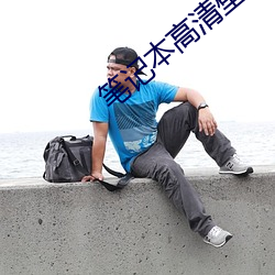 笔记(記)本高清壁纸