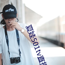夏娃501tv直播