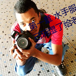 第一章 水手服白丝洗手台磨B 把自己玩湿了给老公草 (4 / 1