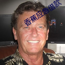 香蕉应急借款