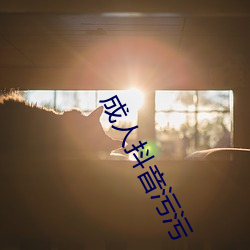 成(成)人抖音(音)污(汙)污